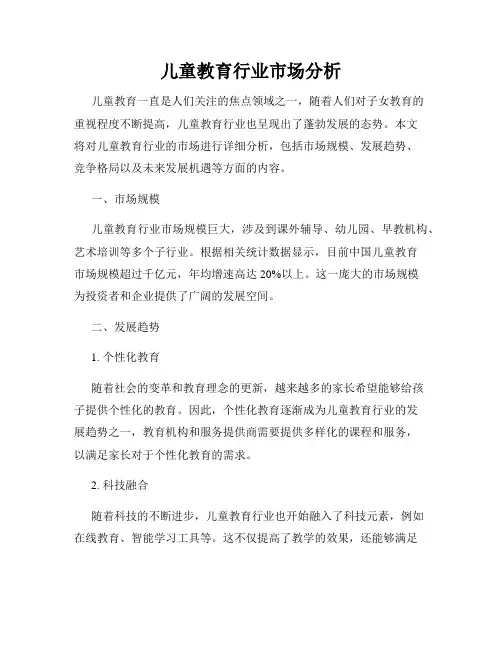儿童教育行业市场分析