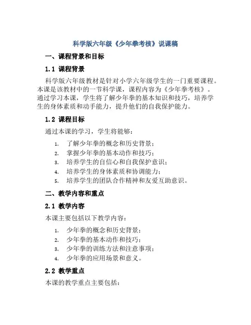 科学版六年级《少年拳考核》说课稿