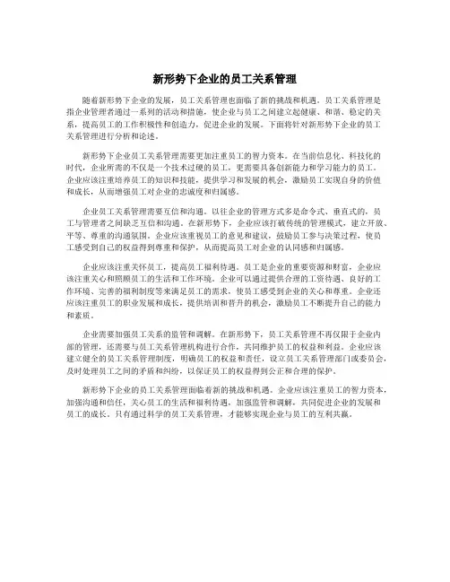 新形势下企业的员工关系管理