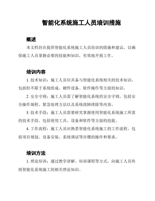 智能化系统施工人员培训措施