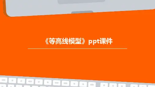 《等高线模型》课件