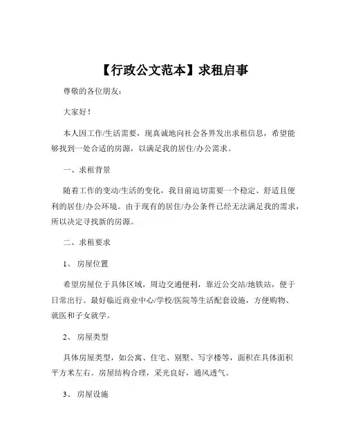 【行政公文范本】求租启事