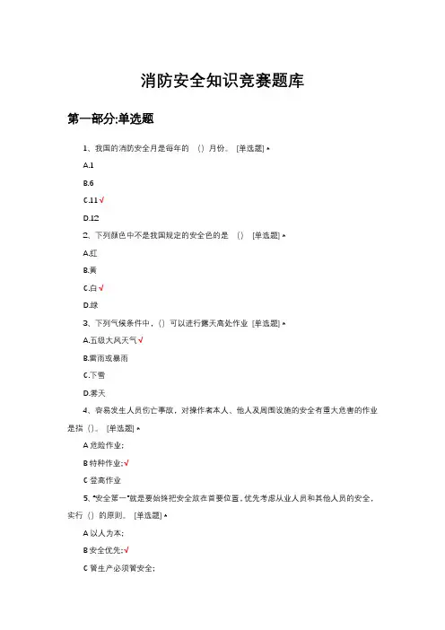 消防安全知识竞赛题库与答案