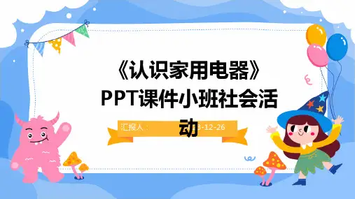 《认识家用电器》PPT课件小班社会活动