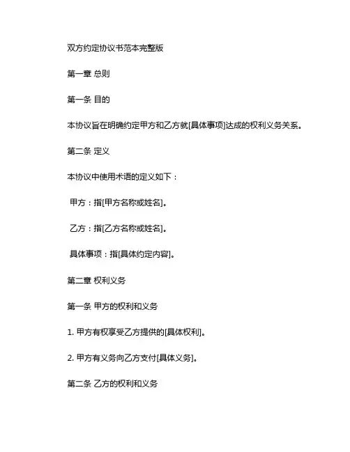 双方约定协议书范本完整版