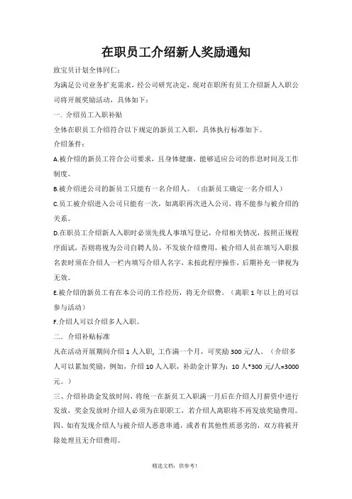 在职员工介绍新人奖励通知