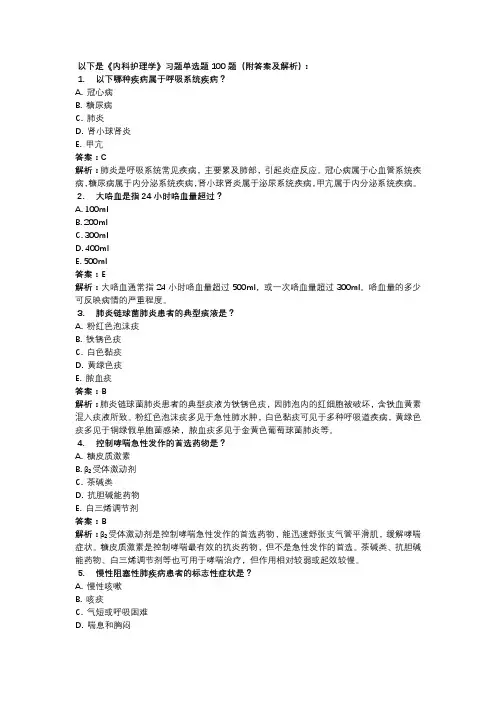 《内科护理学》习题单选题100题(附答案及解析)