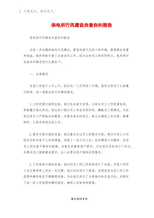 供电所行风建设自查自纠报告