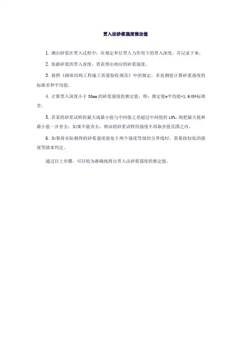 贯入法砂浆强度推定值