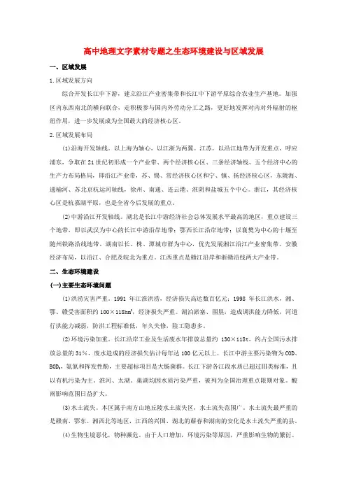 最新-高中地理《生态环境建设与区域发展》文字素材 精