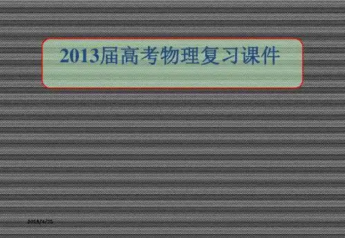 2013届高考物理复习物体的平衡(二)课件
