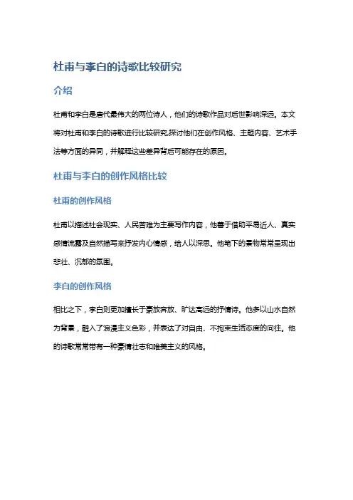 杜甫与李白的诗歌比较研究