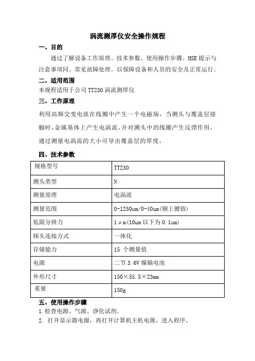 安全操作规程-涡流测厚仪