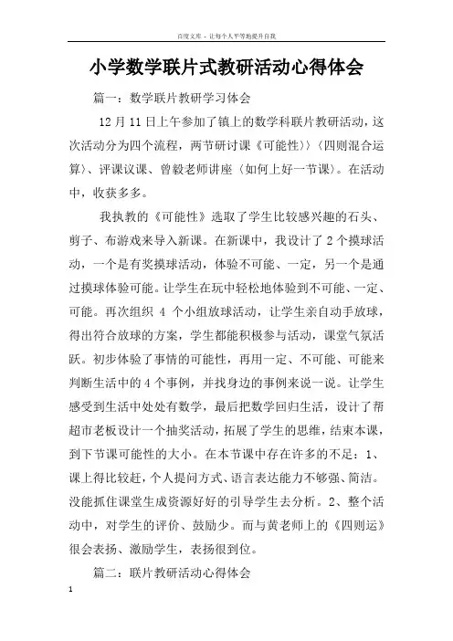 小学数学联片式教研活动心得体会