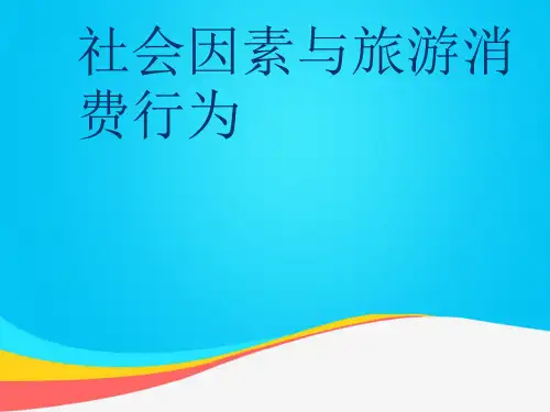 【推荐文档】社会因素与旅游消费行为PPT