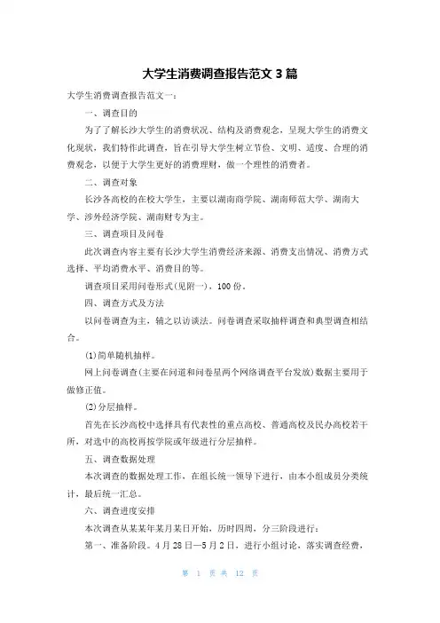大学生消费调查报告范文3篇