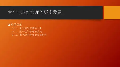 生产与运作管理的历史发展