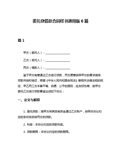委托贷借款合同样书通用版6篇