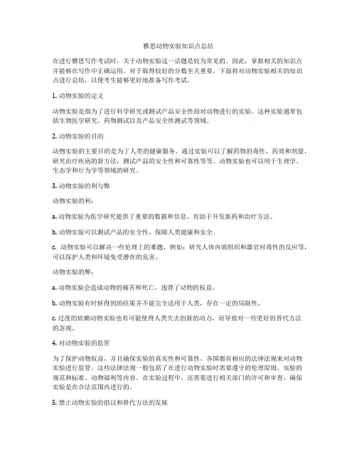 雅思动物实验知识点总结
