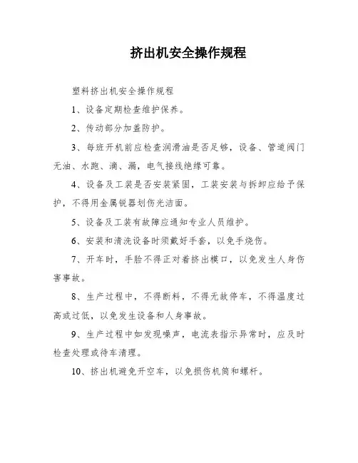 挤出机安全操作规程
