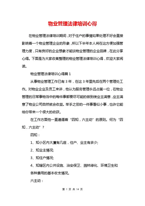 物业管理法律培训心得
