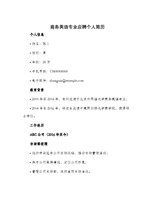 商务英语专业应聘个人简历