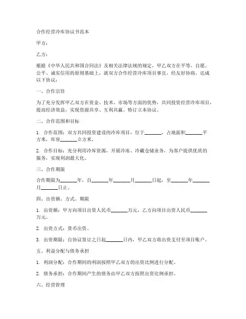 合作经营冷库协议书范本