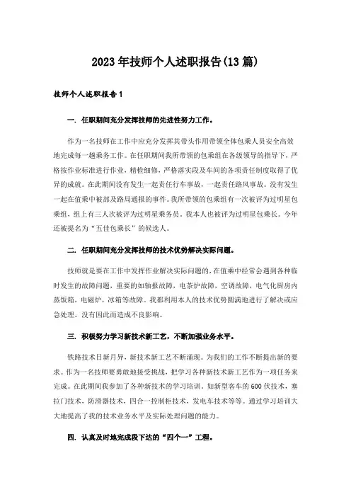 2023年技师个人述职报告(13篇)