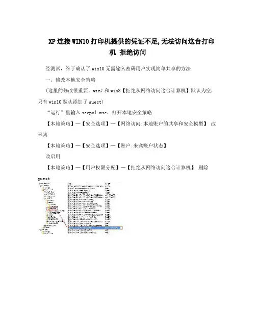 XP连接WIN10打印机提供的凭证不足,无法访问这台打印机拒绝访问