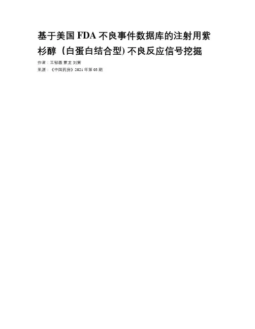 基于美国FDA不良事件数据库的注射用紫杉醇（白蛋白结合型) 不良反应信号挖掘