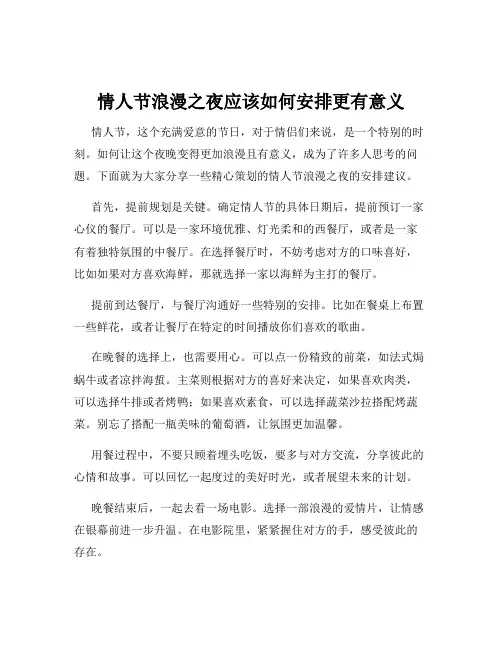 情人节浪漫之夜应该如何安排更有意义