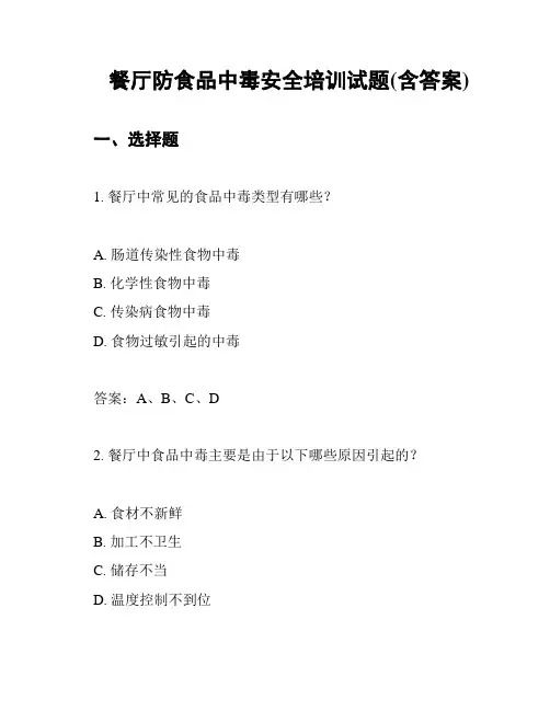 餐厅防食品中毒安全培训试题(含答案)