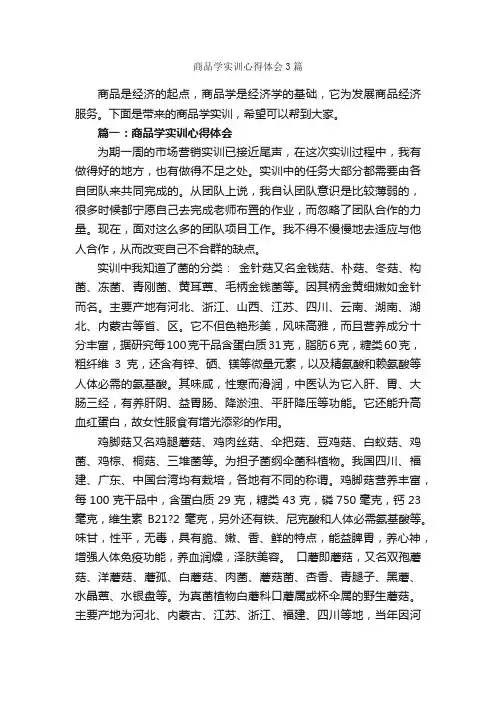 商品学实训心得体会3篇_实习心得体会_
