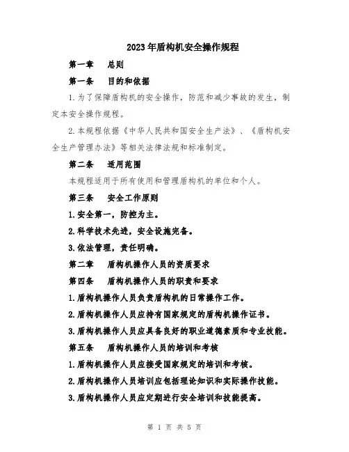 2023年盾构机安全操作规程