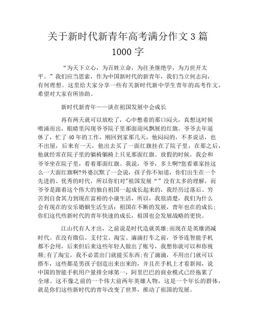 关于新时代新青年高考满分作文3篇1000字