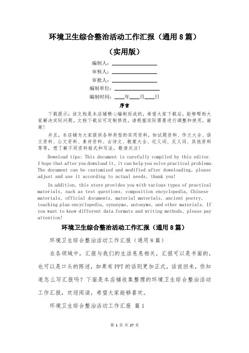 环境卫生综合整治活动工作汇报(通用8篇)