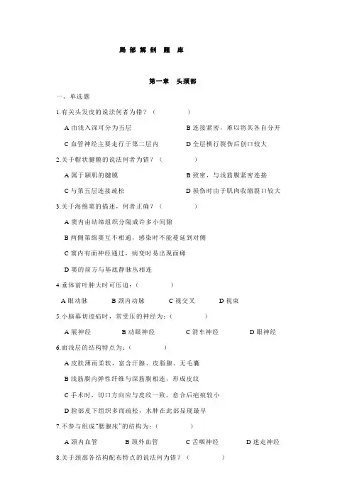 【精品文档】局部解剖学习题