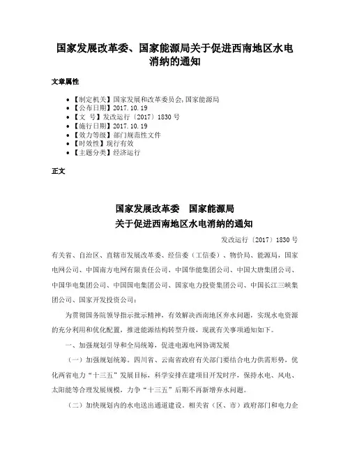 国家发展改革委、国家能源局关于促进西南地区水电消纳的通知