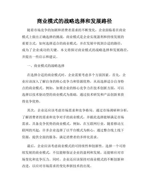 商业模式的战略选择和发展路径