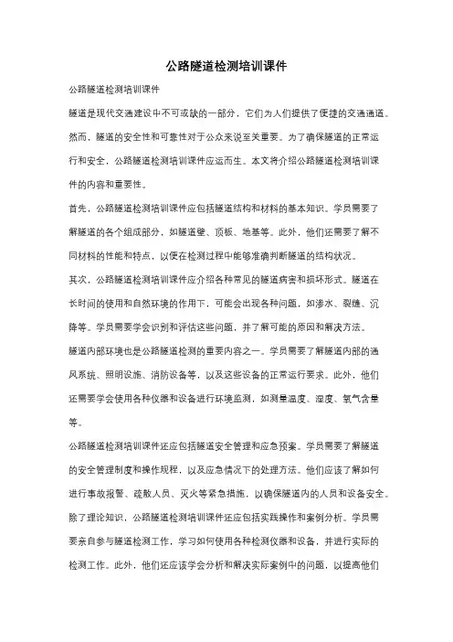 公路隧道检测培训课件