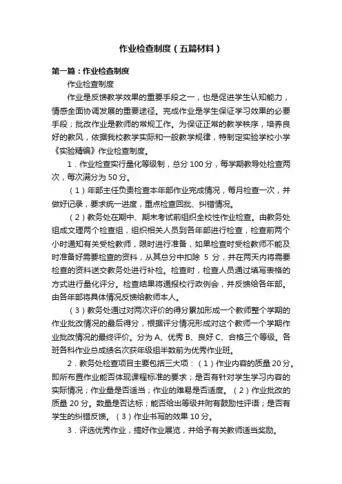 作业检查制度（五篇材料）