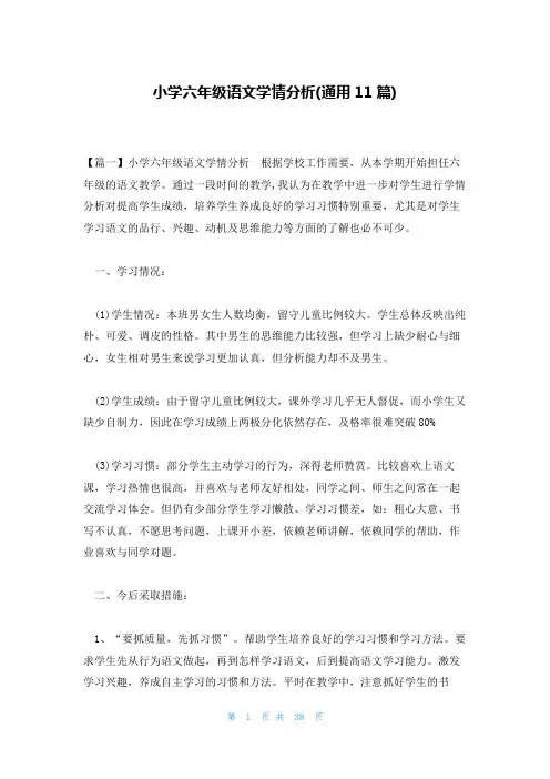 小学六年级语文学情分析(通用11篇)