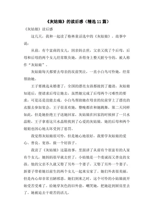 《灰姑娘》的读后感(精选11篇)