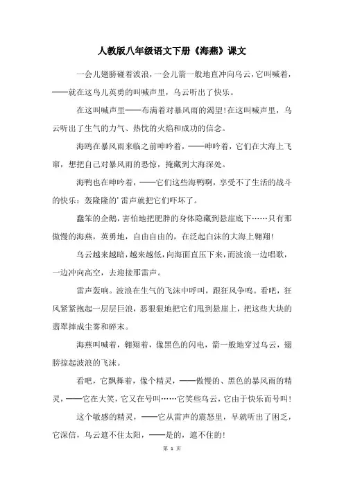 人教版八年级语文下册《海燕》课文