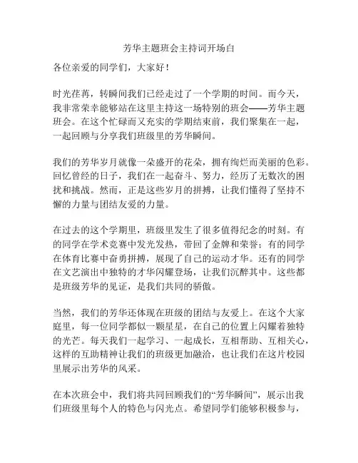 芳华主题班会主持词开场白