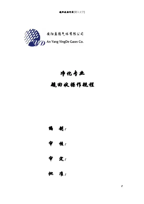 硫回收操作规程 最终版