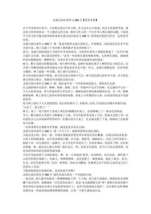 2023最新-北湖公园风景作文300字【优秀5篇】