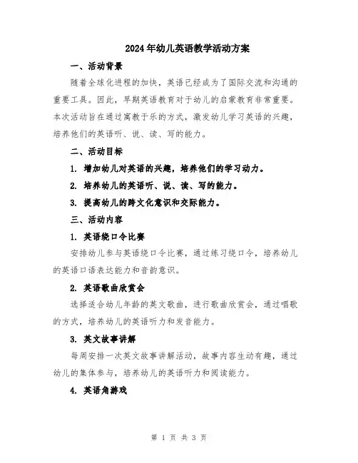 2024年幼儿英语教学活动方案