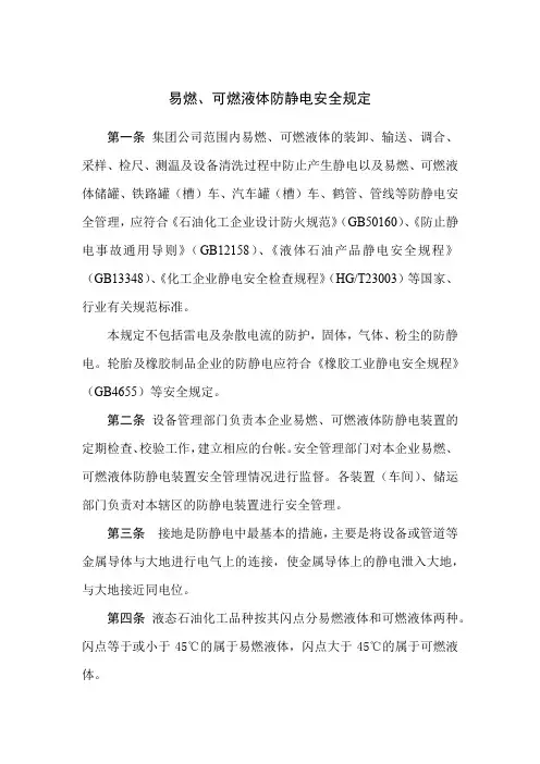 易燃、可燃液体防静电安全规定