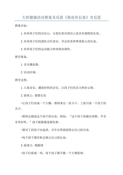 大班健康活动教案及反思《我也有长处》含反思